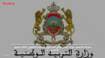 ساعات الحسم.. موعد إعلان لوائح المدعوين للإختبار الشفوي 2025 بجميع الأكاديميات